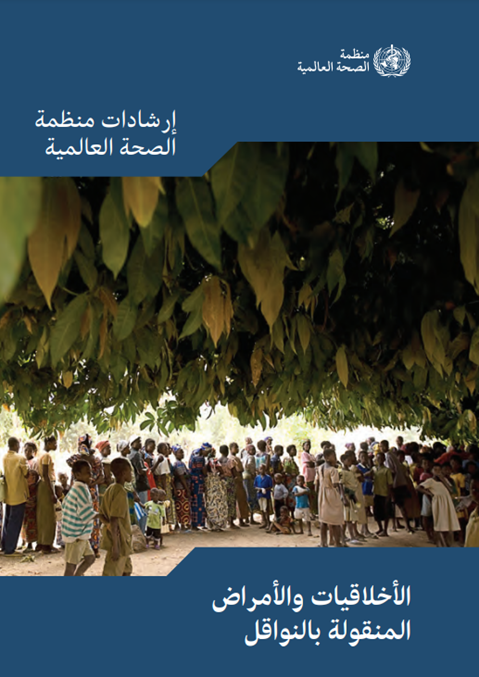 األخالقيات واألمراض المنقولة بالنواقل:
إرشادات منظمة الصحة العالمية