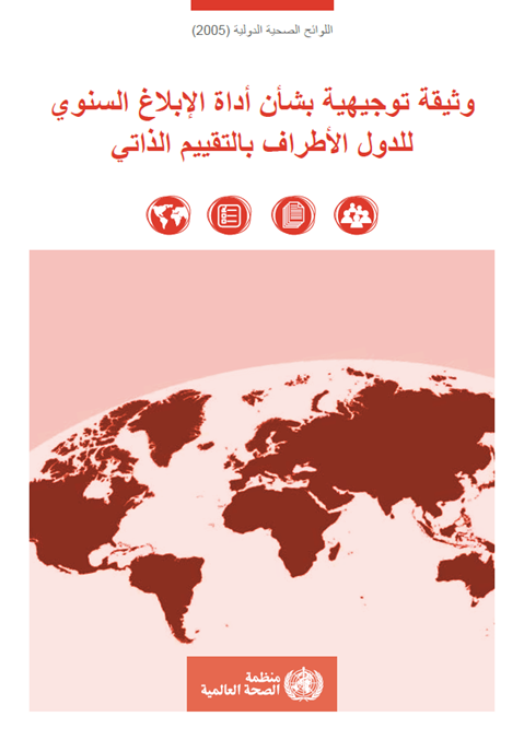 اللوائح الصحية الدولية (2005): وثيقة توجيهية بشأن أداة اإلبالغ السنوي
للدول األطراف بالتقييم الذاتي