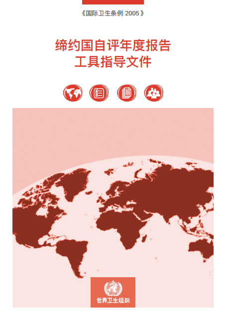国际卫生条例(2005): 缔约国自评年度报告 工具指导文件