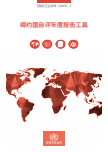 Chinese-State Party self-assessment annual reporting tool